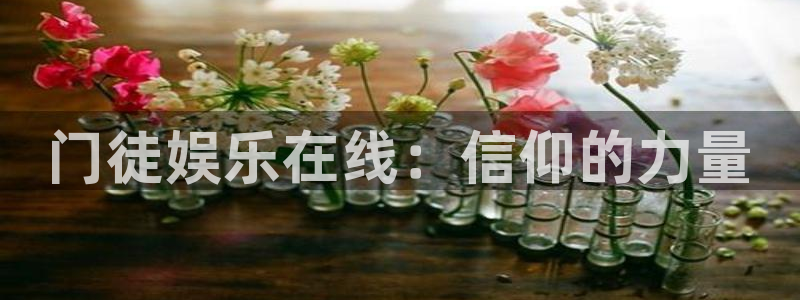 摩根娱乐体育注册登录入口：门徒娱乐在线：信仰的力量