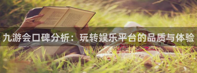 电子游戏摩根娱乐：九游会口碑分析：玩转娱乐平台的品质与体验