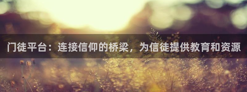 摩根娱乐2注册：门徒平台：连接信仰的桥梁，为信徒提供教育和资源