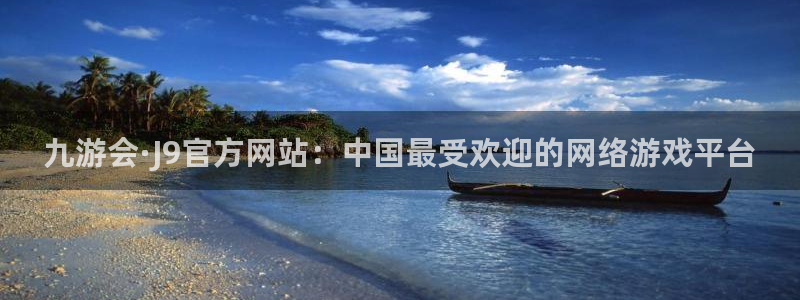 摩根娱乐3：九游会·J9官方网站：中国最受欢迎的网络游戏平台
