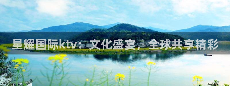 摩根娱乐平台注册：星耀国际ktv：文化盛宴，全球共享精彩