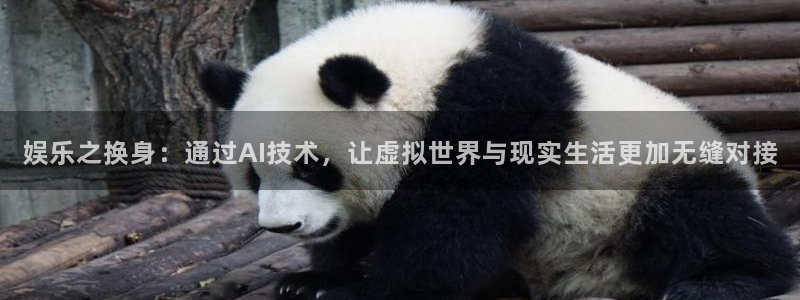 摩根娱乐体育代理申请流程：娱乐之换身：通过AI技术，让虚拟世界与现实生活更加无缝对接