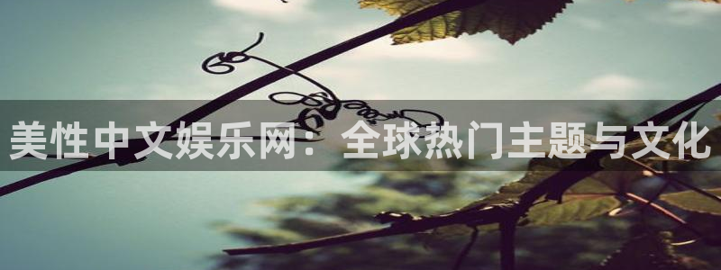 摩根娱乐游戏有哪些好玩的：美性中文娱乐网：全球热门主题与文化