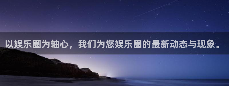 摩根娱乐5注册：以娱乐圈为轴心，我们为您娱乐圈的最新动态与现象。