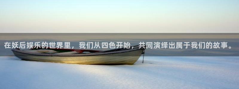 摩根娱乐官网：在妖后娱乐的世界里，我们从四色开始，共同演绎出属于我们的故事。