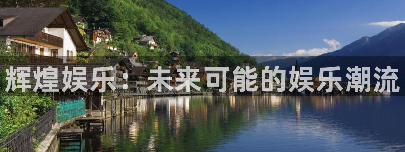 摩根娱乐官网：辉煌娱乐：未来可能的娱乐潮流