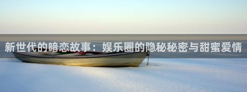摩根娱乐主管：新世代的暗恋故事：娱乐圈的隐秘秘密与甜蜜爱情
