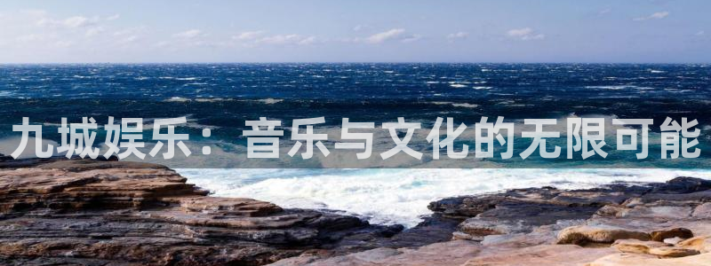 摩根娱乐平台主管：九城娱乐：音乐与文化的无限可能