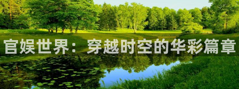 福建摩根娱乐机电股份公司：官娱世界：穿越时空的华彩篇章