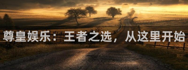 摩根娱乐注册平台：尊皇娱乐：王者之选，从这里开始
