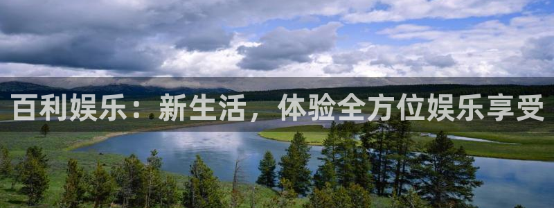 摩根娱乐免费注册：百利娱乐：新生活，体验全方位娱乐享受