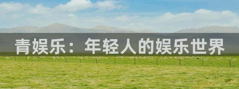 摩根娱乐体育：青娱乐：年轻人的娱乐世界
