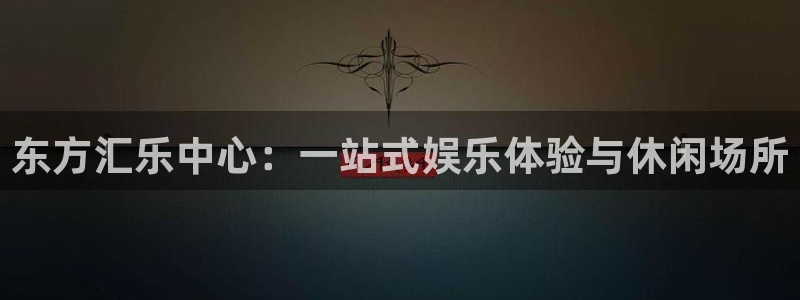 摩根娱乐是大平台吗