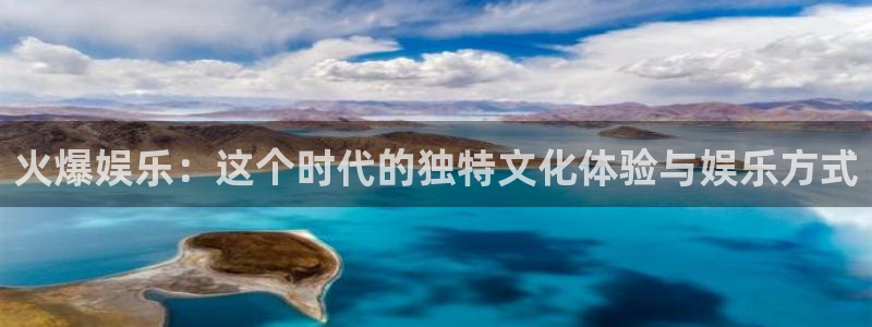 南宫摩根娱乐官网版：火爆娱乐：这个时代的独特文化体验与娱乐方式