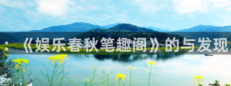 摩根娱乐下载链接：：《娱乐春秋笔趣阁》的与发现