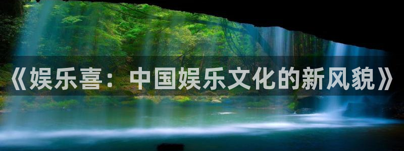 摩根娱乐官网注册：《娱乐喜：中国娱乐文化的新风貌》