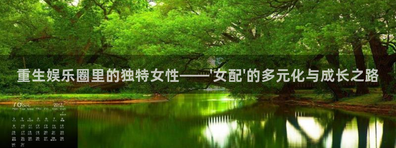 摩根娱乐4代理：重生娱乐圈里的独特女性——\'女配\'的多元化与成长之路
