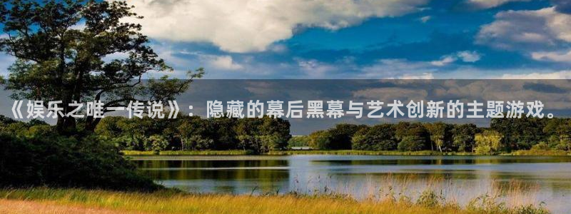摩根娱乐3官网：《娱乐之唯一传说》：隐藏的幕后黑幕与艺术创新的主题游戏。