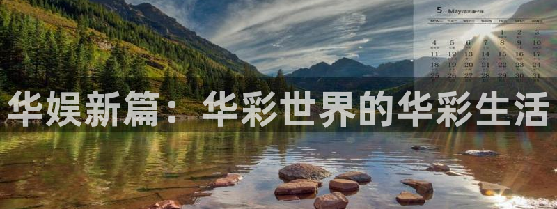 摩根娱乐在线预测：华娱新篇：华彩世界的华彩生活