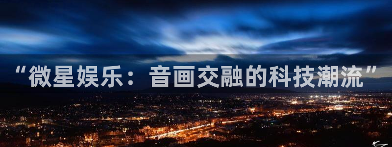 摩根娱乐登录界面入口：“微星娱乐：音画交融的科技潮流”