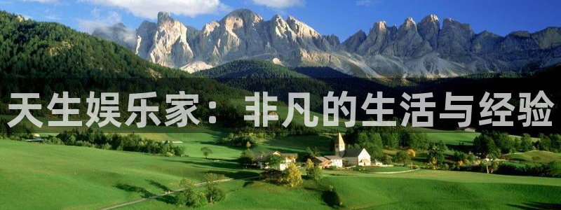 摩根娱乐kgame：天生娱乐家：非凡的生活与经验