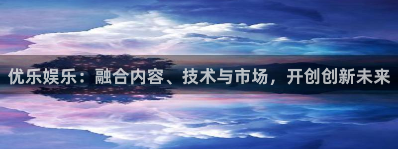 摩根娱乐股份：优乐娱乐：融合内容、技术与市场，开创创新未来