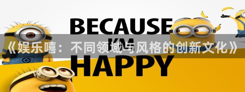 摩根娱乐app下载：《娱乐嘻：不同领域与风格的创新文化》