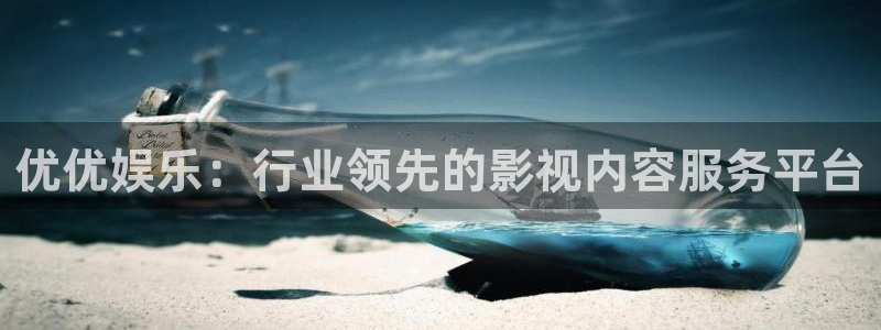 摩根娱乐游戏官网平台：优优娱乐：行业领先的影视内容服务平台