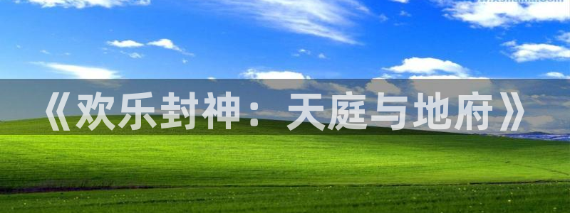 摩根娱乐：《欢乐封神：天庭与地府》