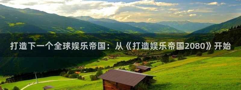 摩根娱乐.ccmpc正版：打造下一个全球娱乐帝国：从《打造娱乐帝国2080》开始