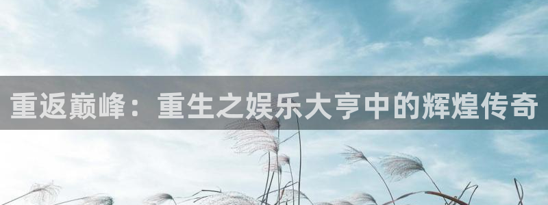 摩根娱乐网站：重返巅峰：重生之娱乐大亨中的辉煌传奇