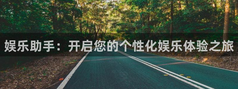 摩根娱乐放水时间：娱乐助手：开启您的个性化娱乐体验之旅
