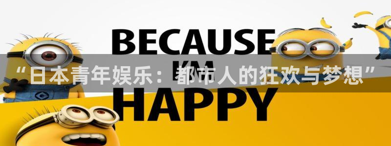 摩根娱乐麻将胡了：“日本青年娱乐：都市人的狂欢与梦想”