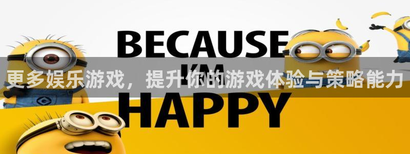 摩根娱乐官网：更多娱乐游戏，提升你的游戏体验与策略能力
