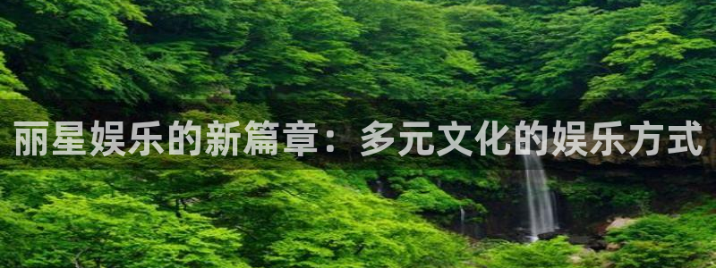 摩根娱乐体育1招商：丽星娱乐的新篇章：多元文化的娱乐方式